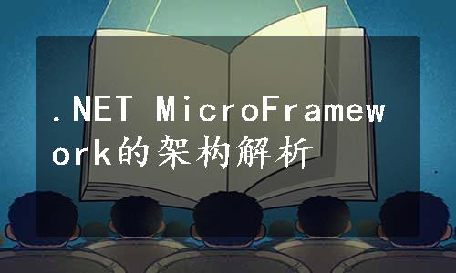 .NET MicroFramework的架构解析