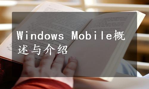 Windows Mobile概述与介绍