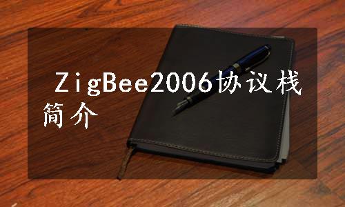  ZigBee2006协议栈简介