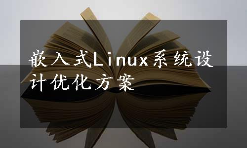 嵌入式Linux系统设计优化方案