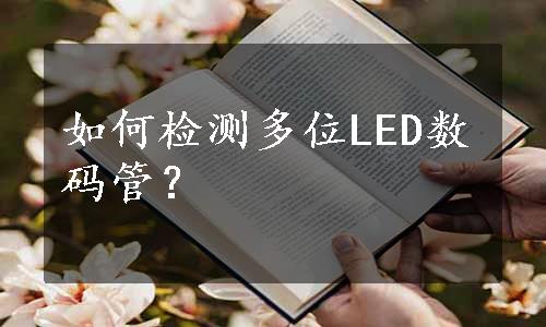 如何检测多位LED数码管？