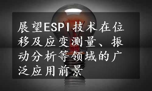 展望ESPI技术在位移及应变测量、振动分析等领域的广泛应用前景
