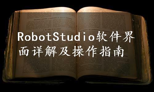 RobotStudio软件界面详解及操作指南