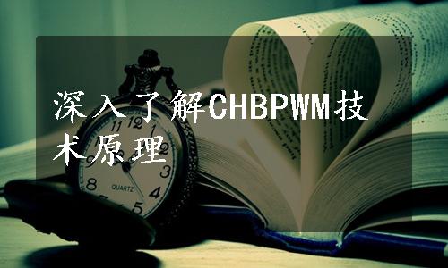 深入了解CHBPWM技术原理