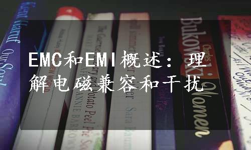 EMC和EMI概述：理解电磁兼容和干扰