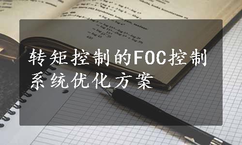 转矩控制的FOC控制系统优化方案