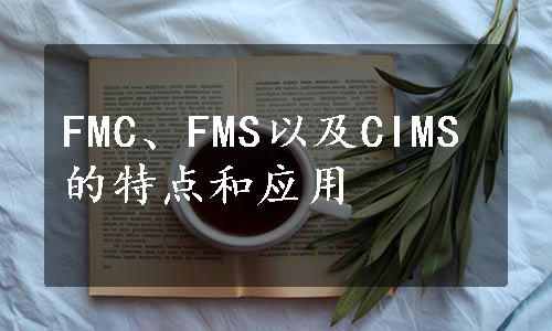 FMC、FMS以及CIMS的特点和应用
