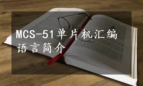 MCS-51单片机汇编语言简介
