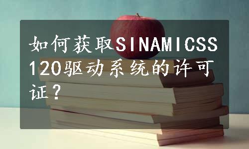 如何获取SINAMICSS120驱动系统的许可证？