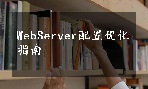 WebServer配置优化指南