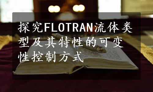 探究FLOTRAN流体类型及其特性的可变性控制方式