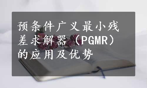 预条件广义最小残差求解器（PGMR）的应用及优势