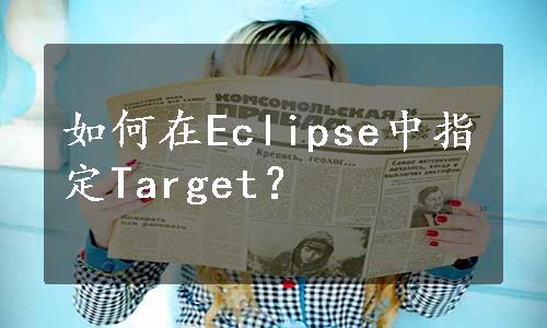如何在Eclipse中指定Target？