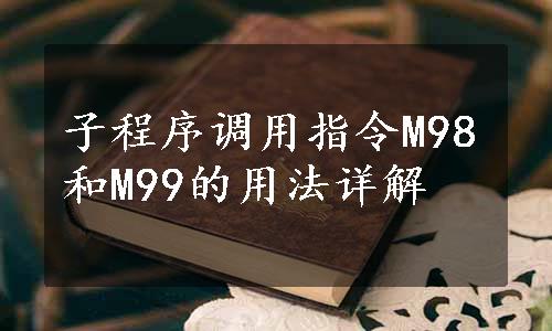 子程序调用指令M98和M99的用法详解
