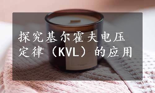 探究基尔霍夫电压定律（KVL）的应用