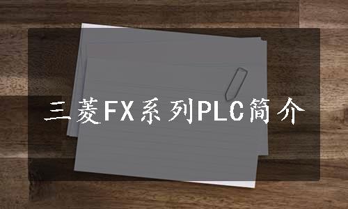 三菱FX系列PLC简介