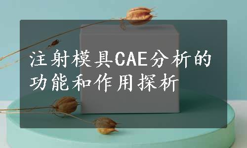 注射模具CAE分析的功能和作用探析