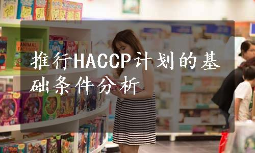 推行HACCP计划的基础条件分析