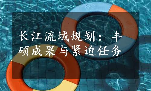长江流域规划：丰硕成果与紧迫任务