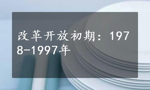 改革开放初期：1978-1997年