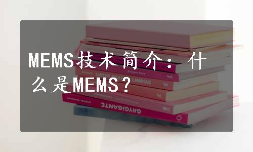 MEMS技术简介：什么是MEMS？