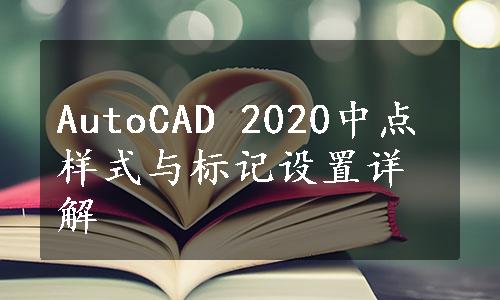 AutoCAD 2020中点样式与标记设置详解