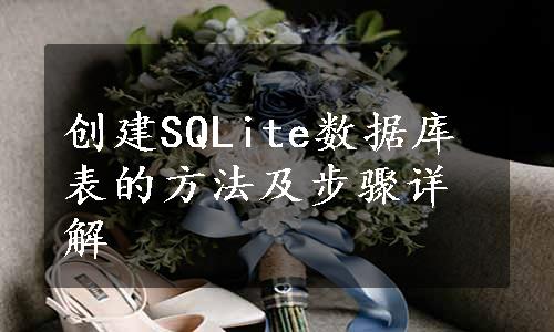 创建SQLite数据库表的方法及步骤详解