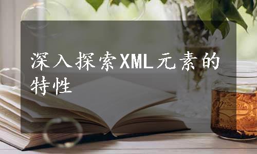 深入探索XML元素的特性