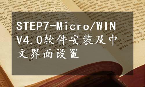 STEP7-Micro/WIN V4.0软件安装及中文界面设置