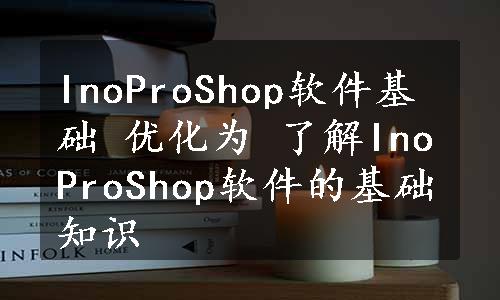 InoProShop软件基础 优化为 了解InoProShop软件的基础知识