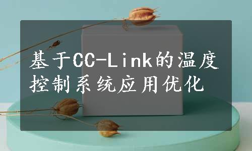 基于CC-Link的温度控制系统应用优化