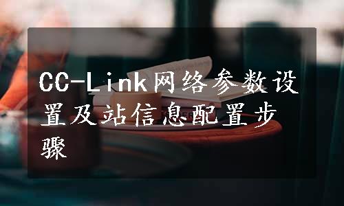 CC-Link网络参数设置及站信息配置步骤