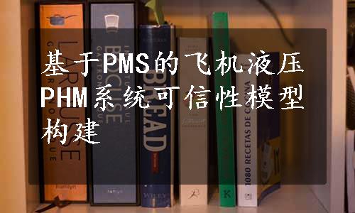 基于PMS的飞机液压PHM系统可信性模型构建