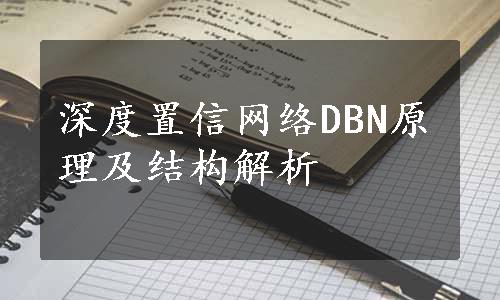 深度置信网络DBN原理及结构解析