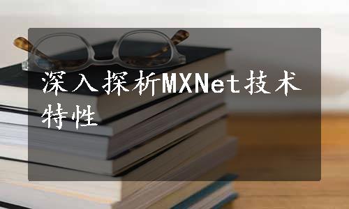 深入探析MXNet技术特性