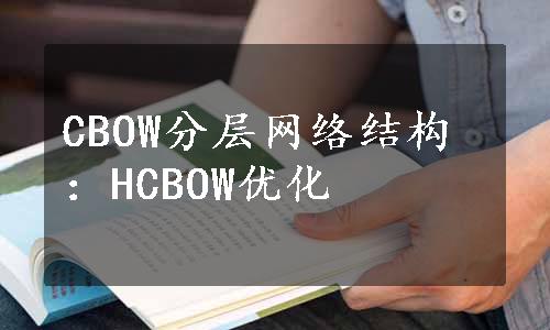 CBOW分层网络结构：HCBOW优化