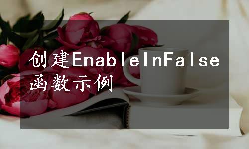 创建EnableInFalse函数示例