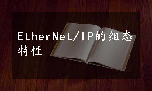EtherNet/IP的组态特性