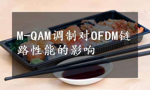 M-QAM调制对OFDM链路性能的影响
