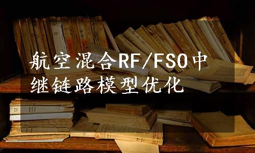 航空混合RF/FSO中继链路模型优化