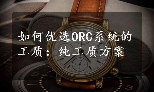 如何优选ORC系统的工质：纯工质方案