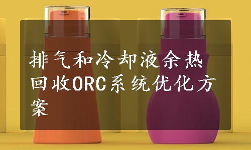 排气和冷却液余热回收ORC系统优化方案