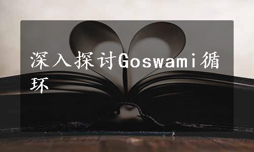 深入探讨Goswami循环