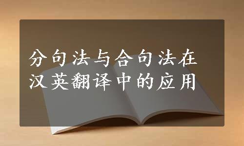 分句法与合句法在汉英翻译中的应用