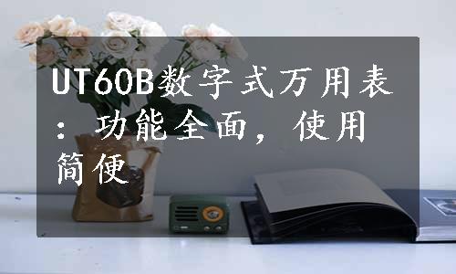 UT60B数字式万用表：功能全面，使用简便