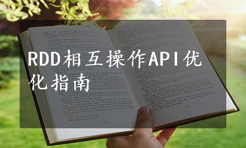 RDD相互操作API优化指南