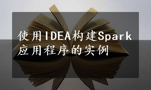 使用IDEA构建Spark应用程序的实例