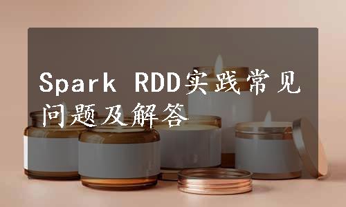 Spark RDD实践常见问题及解答