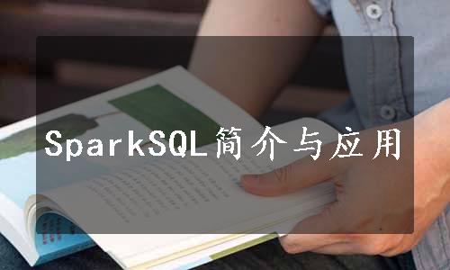 SparkSQL简介与应用