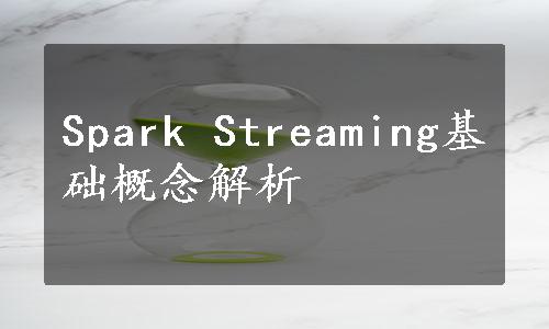 Spark Streaming基础概念解析